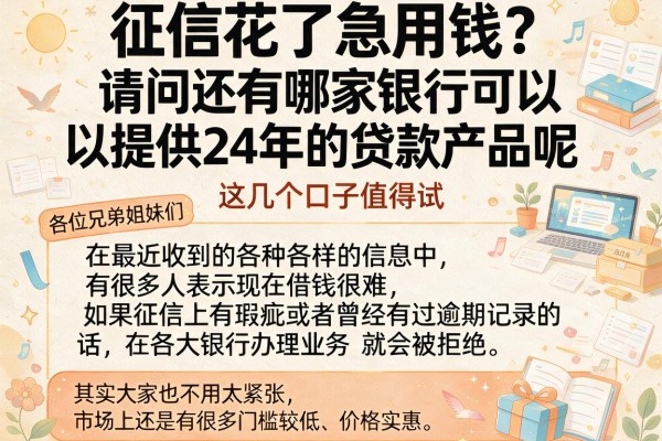 征信花了急用钱？请问还有哪家银行可以提供24年的贷款产品呢，这几个口子值得试
