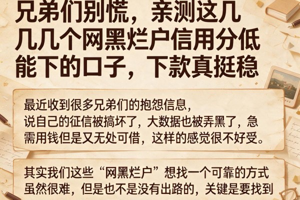 兄弟们别慌，亲测这几个网黑烂户信用分低能下的口子，下款真挺稳