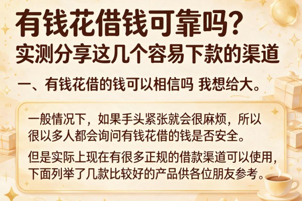 有钱花借钱可靠吗？实测分享这几个容易下款的渠道