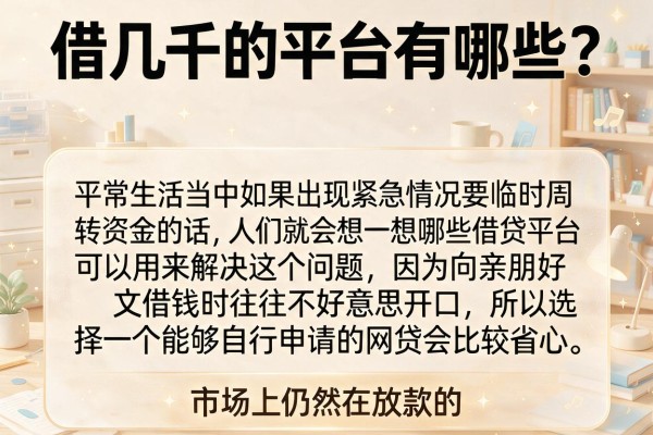 借几千的平台有哪些？整理了几个还能下款的渠道