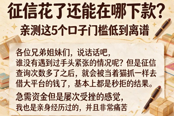 征信花了还能在哪下款？亲测这5个口子门槛低到离谱