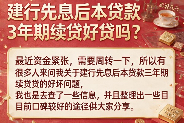 建行先息后本贷款3年期续贷好贷吗？实测这几款下款稳