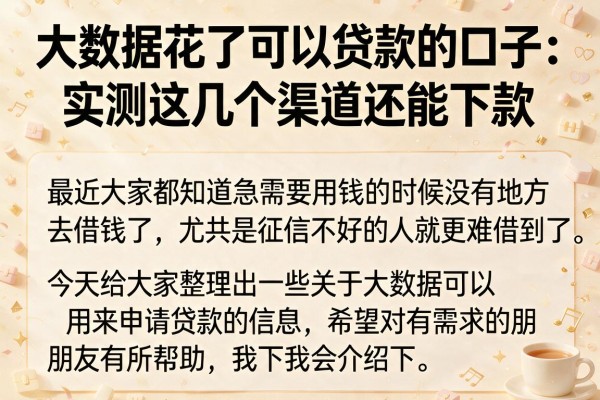 大数据花了可以贷款的口子：实测这几个渠道还能下款