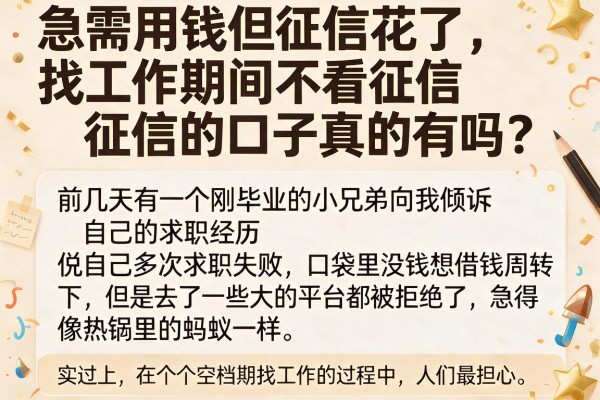 急需用钱但征信花了，找工作期间不看征信的口子真的有吗？