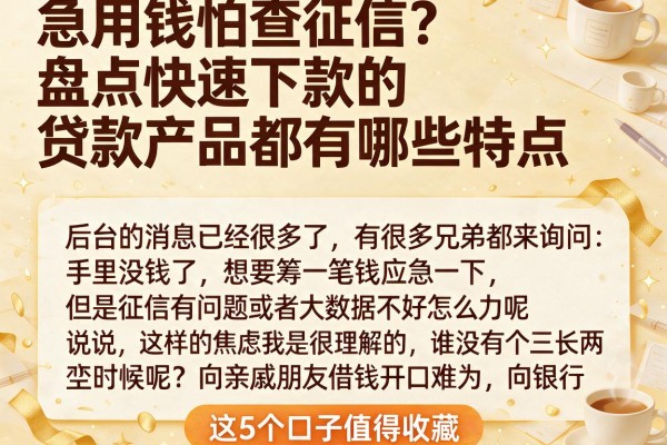 急用钱怕查征信？盘点快速下款的贷款产品都有哪些特点，这5个口子值得收藏