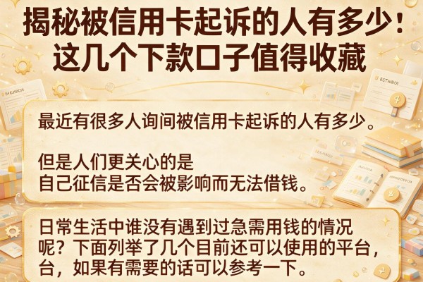 揭秘被信用卡起诉的人有多少，这几个下款口子值得收藏