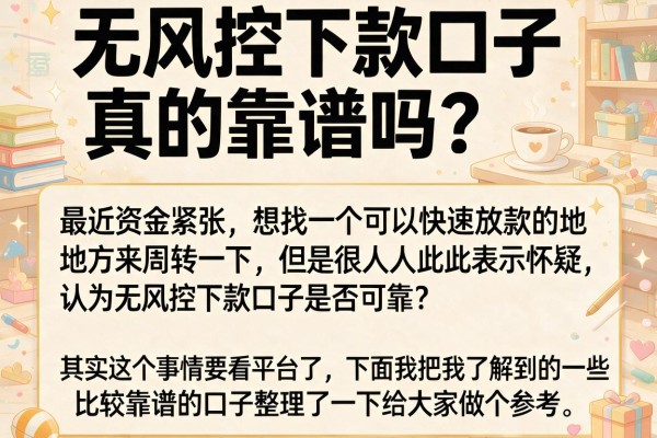 无风控下款口子真的靠谱吗？实测这几个渠道分享