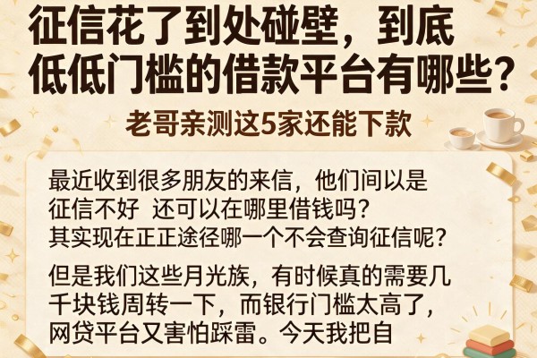 征信花了到处碰壁，到底低门槛的借款平台有哪些？老哥亲测这5家还能下款