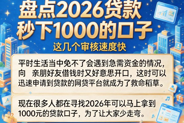 盘点2026贷款秒下1000的口子，这几个审核速度快