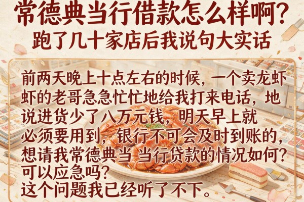 常德典当行借款怎么样啊？跑了几十家店后我说句大实话