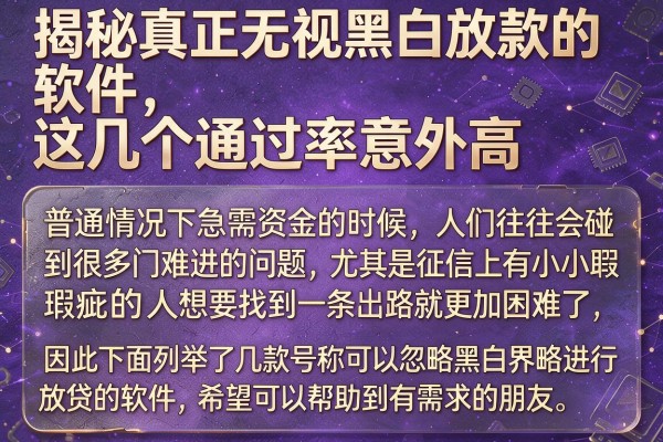 揭秘真正无视黑白放款的软件,这几个通过率意外高