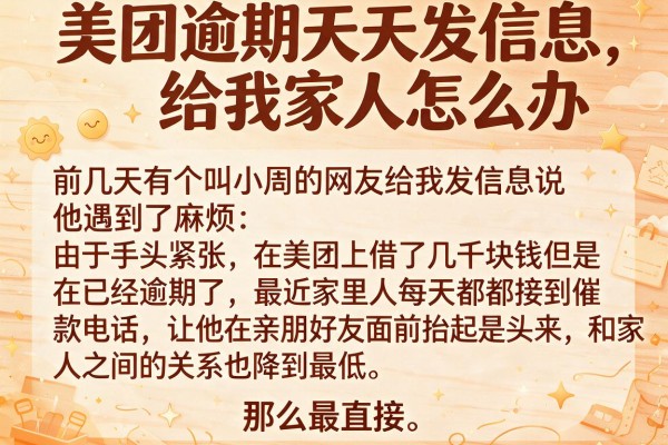 美团逾期天天发信息给我家人怎么办
