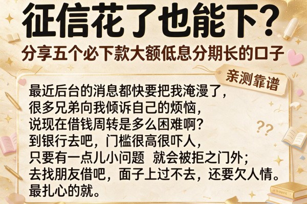 征信花了也能下？分享五个必下款大额低息分期长的口子，亲测靠谱