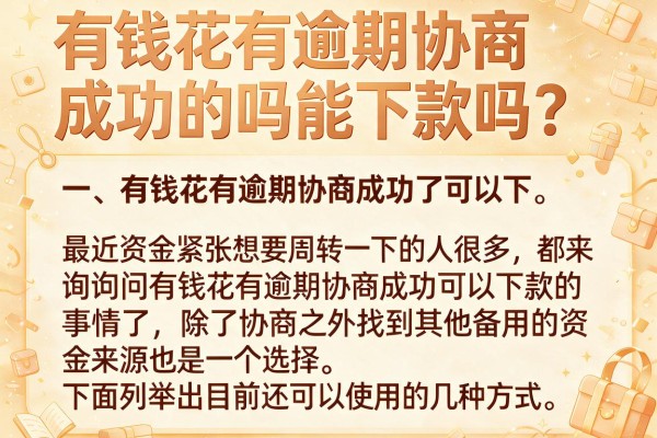 有钱花有逾期协商成功的吗能下款吗?实测这几个渠道