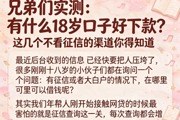 兄弟们实测：有什么18岁口子好下款？这几个不看征信的渠道你得知道