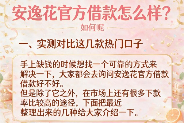 安逸花官方借款怎么样？实测对比这几款热门口子