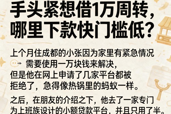 手头紧想借1万周转,哪里下款快门槛低?