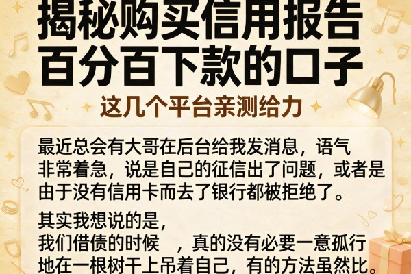 揭秘购买信用报告百分百下款的口子，这几个平台亲测给力