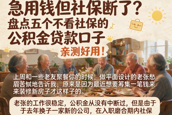 急用钱但社保断了？盘点五个不看社保的公积金贷款口子，亲测好用！