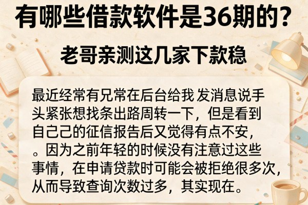有哪些借款软件是36期的？老哥亲测这几家下款稳