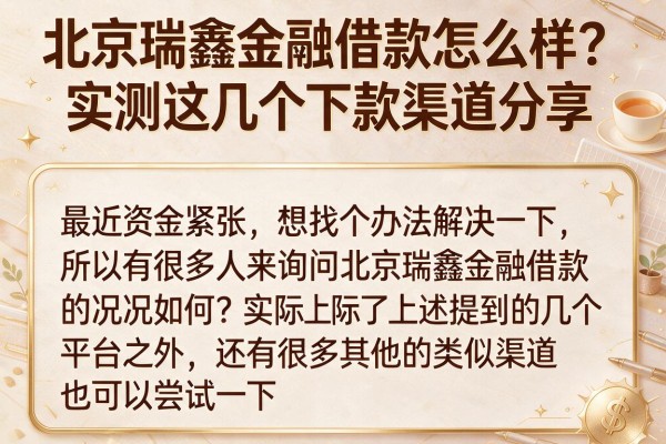北京瑞鑫金融借款怎么样？实测这几个下款渠道分享