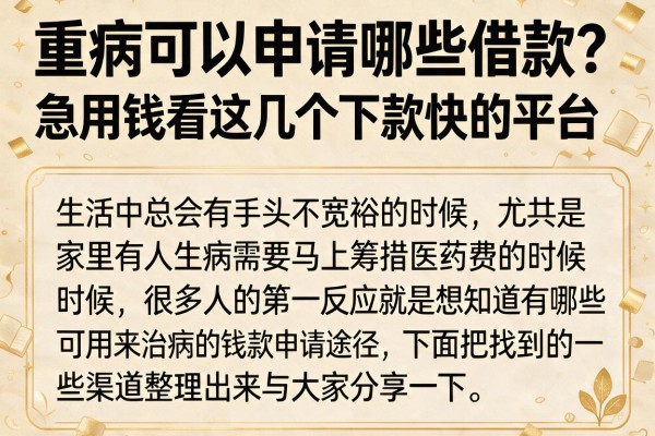 重病可以申请哪些借款？急用钱看这几个下款快的平台