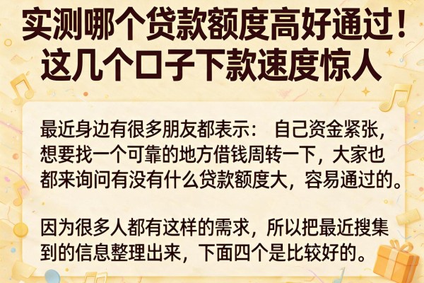 实测哪个贷款额度高好通过，这几个口子下款速度惊人