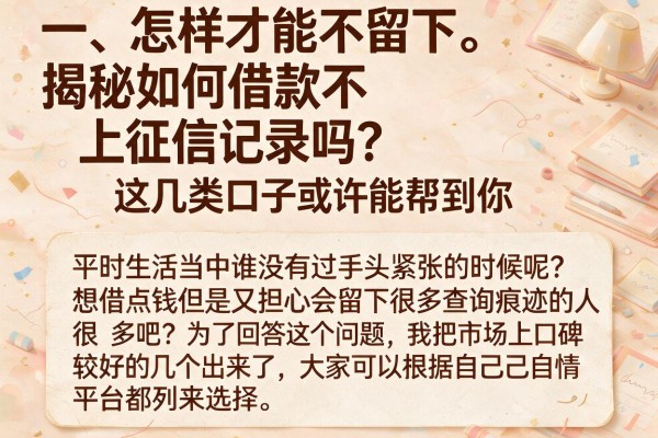 揭秘如何借款不上征信记录吗？这几类口子或许能帮到你