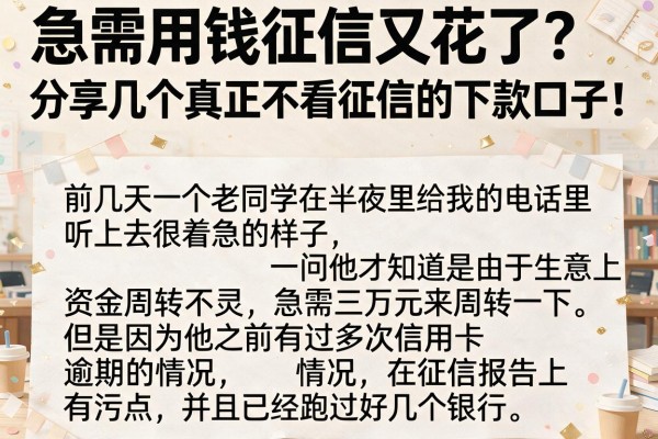 急需用钱征信又花了？分享几个真正不看征信的下款口子！