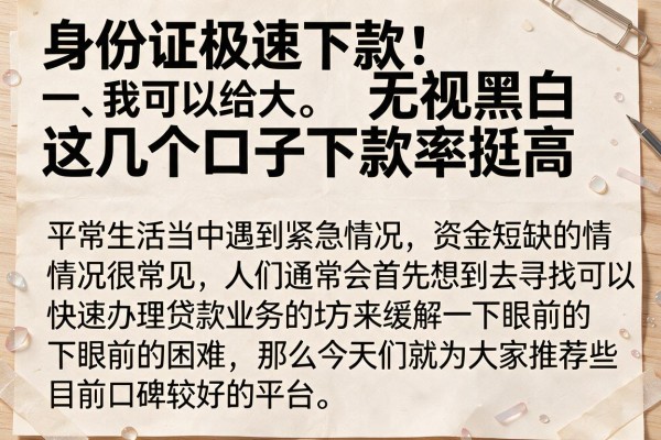 身份证极速下款：无视黑白这几个口子下款率挺高
