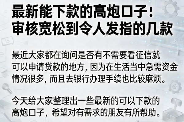 最新能下款的高炮口子：审核宽松到令人发指的几款