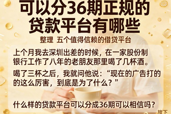 可以分36期正规的贷款平台有哪些，整理五个值得信赖的借贷平台