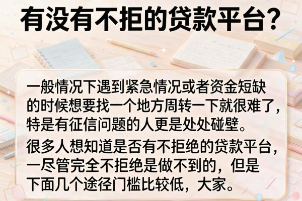 有没有不拒的贷款平台?整理了几个门槛较低的渠道