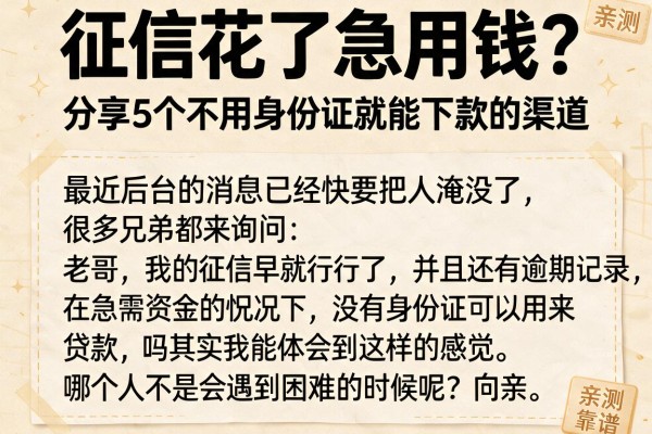 征信花了急用钱？分享5个不用身份证就能下款的渠道，亲测靠谱