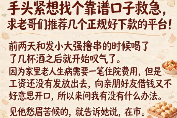 手头紧想找个靠谱口子救急，求老哥们推荐几个正规好下款的平台！