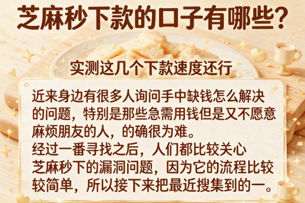 芝麻秒下款的口子有哪些？实测这几个下款速度还行