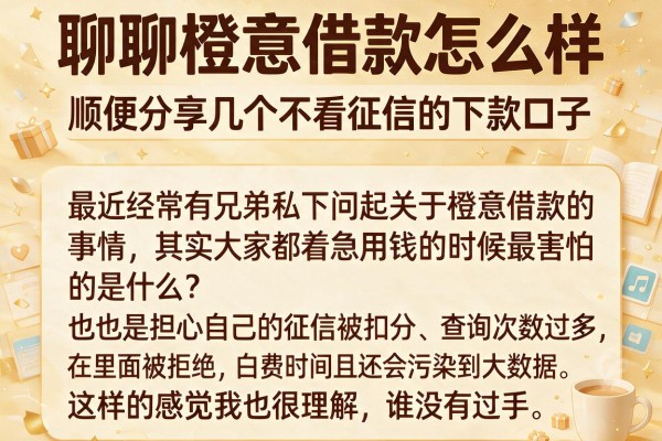 聊聊橙意借款怎么样，顺便分享几个不看征信的下款口子