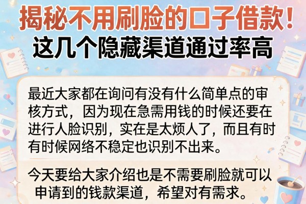 揭秘不用刷脸的口子借款，这几个隐藏渠道通过率高