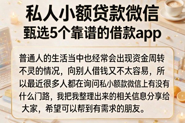 私人小额贷款微信，甄选5个靠谱的借款app