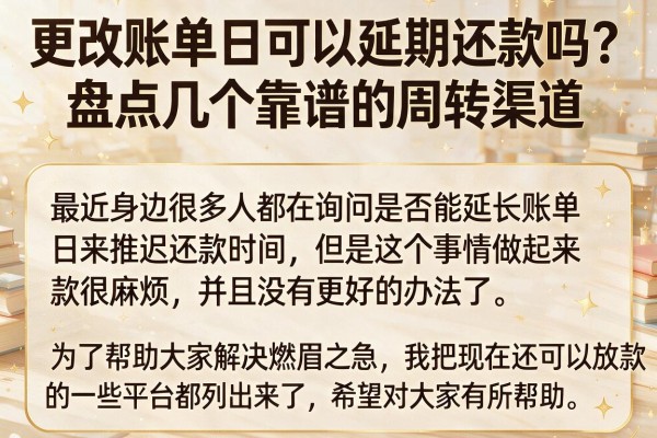 更改账单日可以延期还款吗？盘点几个靠谱的周转渠道