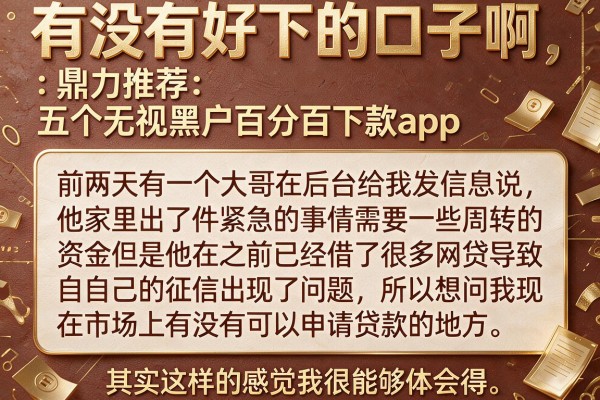 有没有好下的口子啊，鼎力推荐五个无视黑户百分百下款app