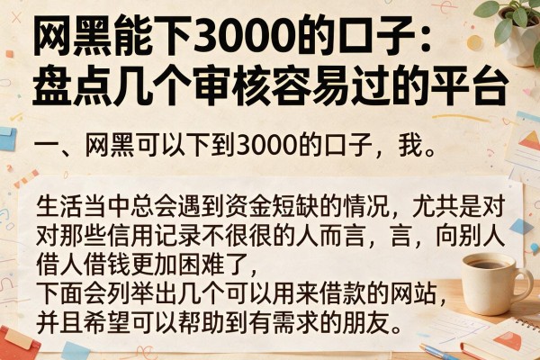 网黑能下3000的口子：盘点几个审核容易过的平台