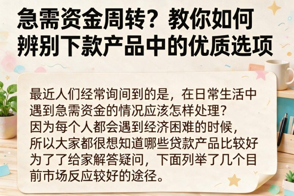 急需资金周转？教你如何辨别下款产品中的优质选项