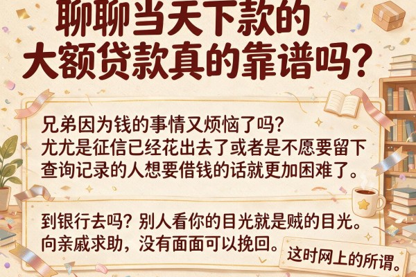 聊聊当天下款的大额贷款真的靠谱吗？我的亲身试水经历