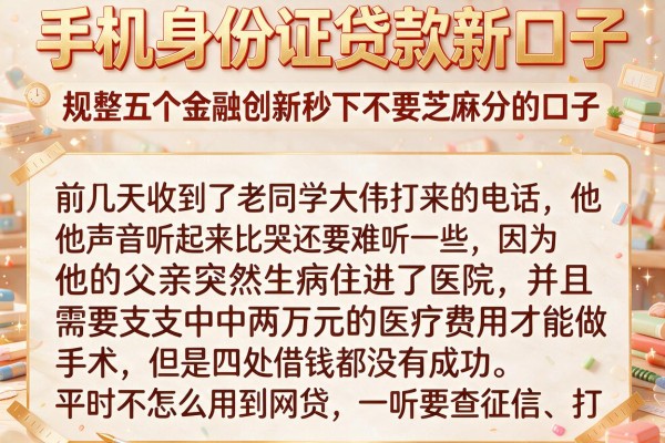 手机身份证贷款新口子，规整五个金融创新秒下不要芝麻分的口子