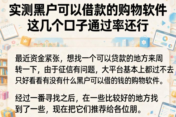 实测黑户可以借款的购物软件，这几个口子通过率还行