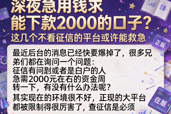 深夜急用钱求能下款2000的口子?这几个不看征信的平台或许能救急