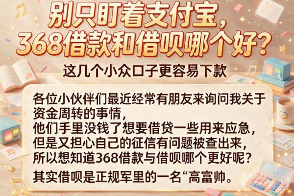 别只盯着支付宝，368借款和借呗哪个好？这几个小众口子更容易下款