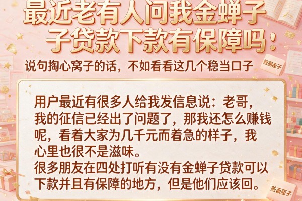 最近老有人问我金蝉子贷款下款有保障吗，说句掏心窝子的话，不如看看这几个稳当口子