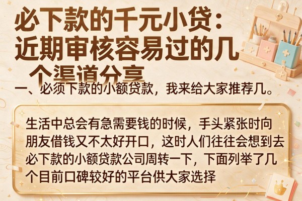 必下款的千元小贷：近期审核容易过的几个渠道分享